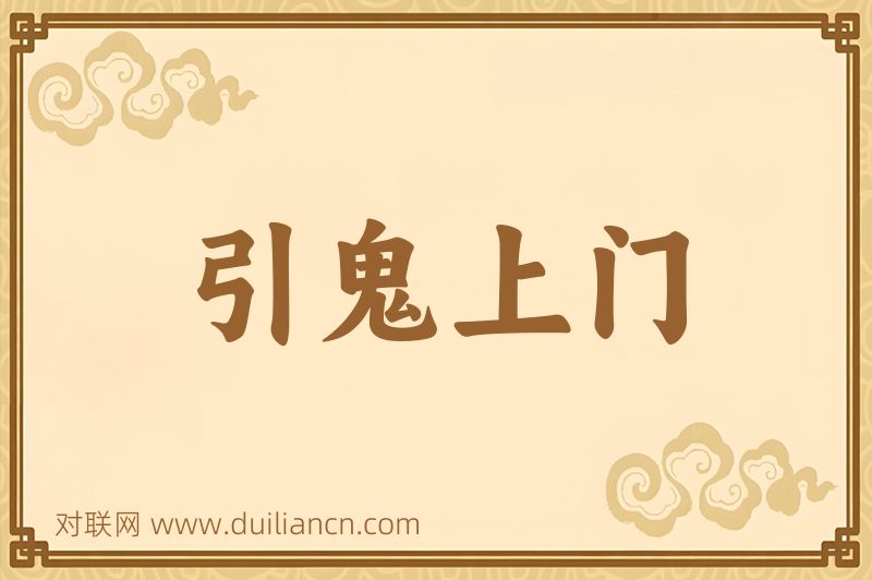 引鬼上门词语的意思