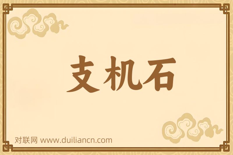 支机石词语的意思