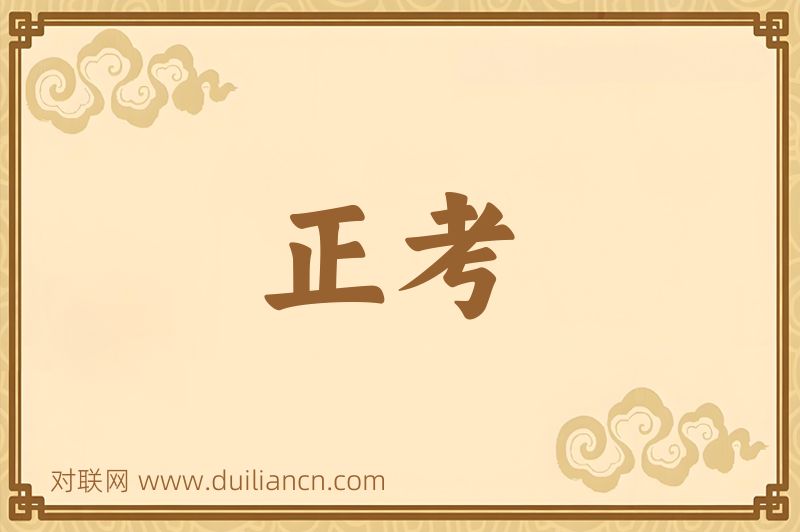 正考词语的意思