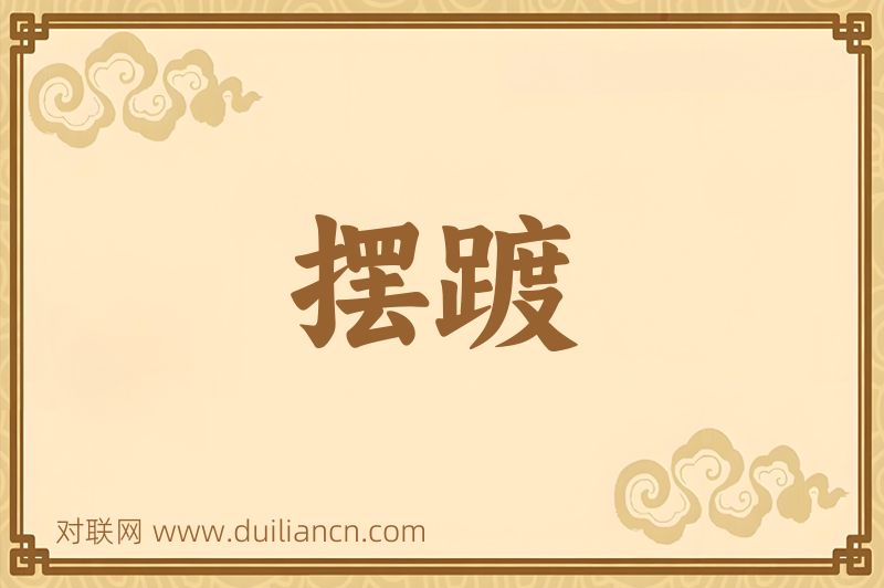 摆踱词语的意思