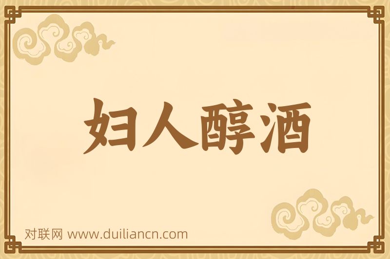 妇人醇酒词语的意思