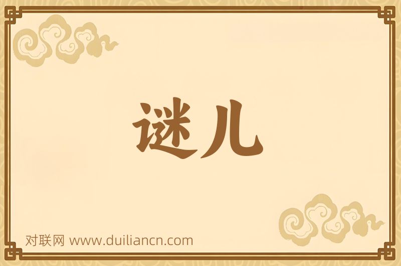 谜儿词语的意思