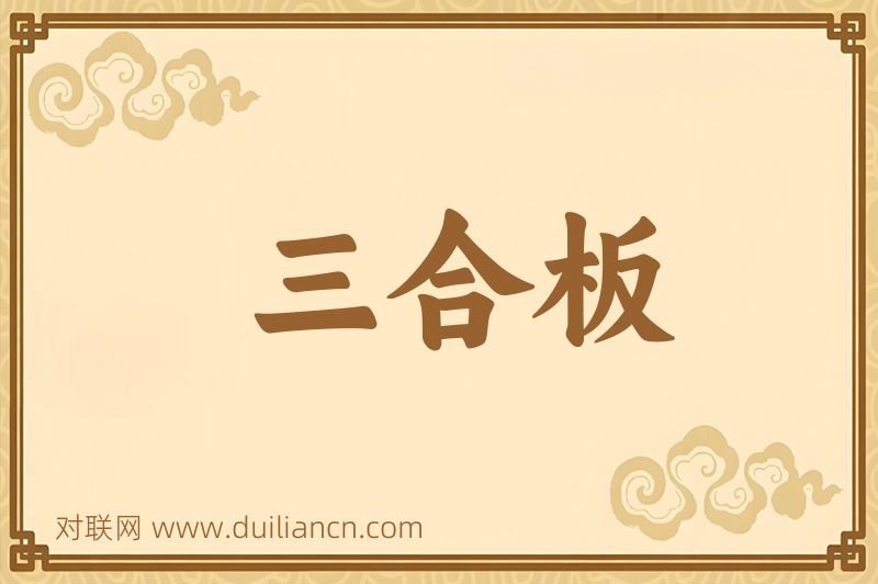 三合板词语的意思