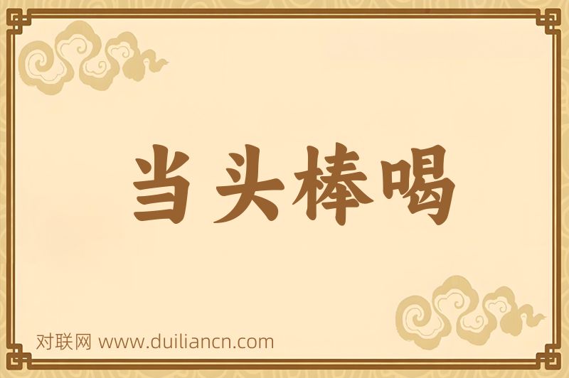 当头棒喝词语的意思