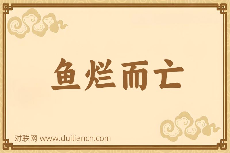 鱼烂而亡词语的意思