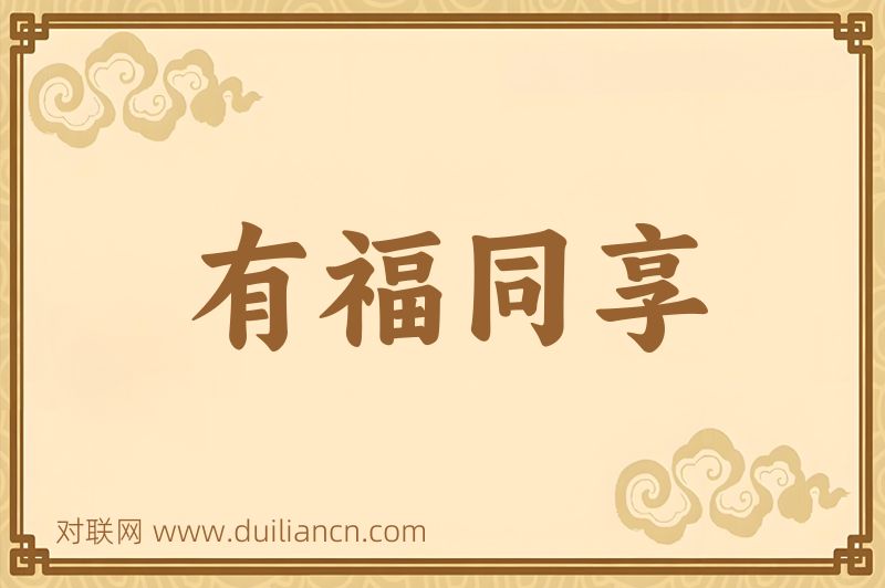 有福同享词语的意思