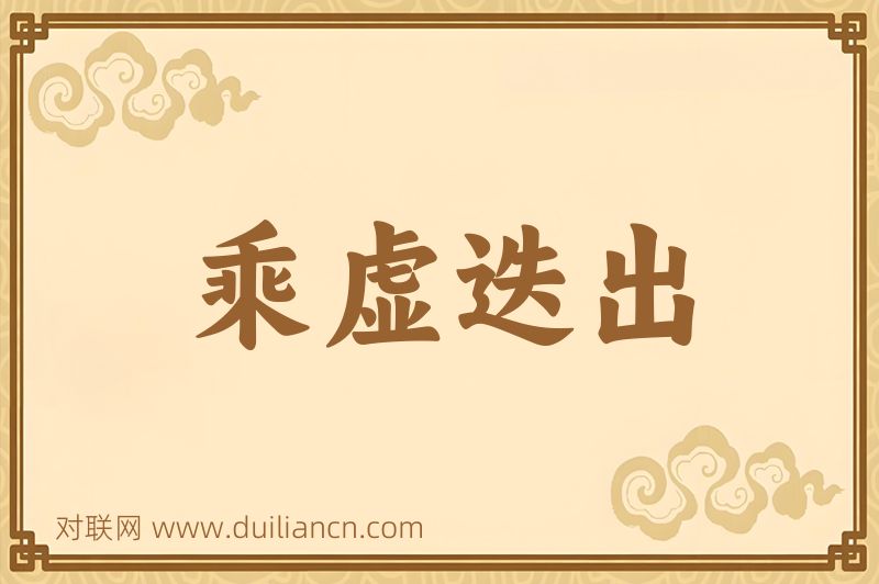 乘虚迭出词语的意思