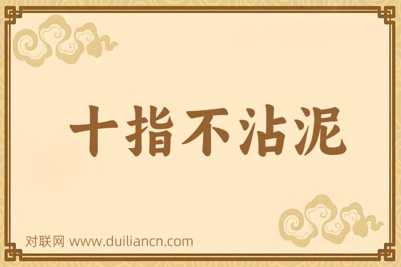 十指不沾泥词语的意思