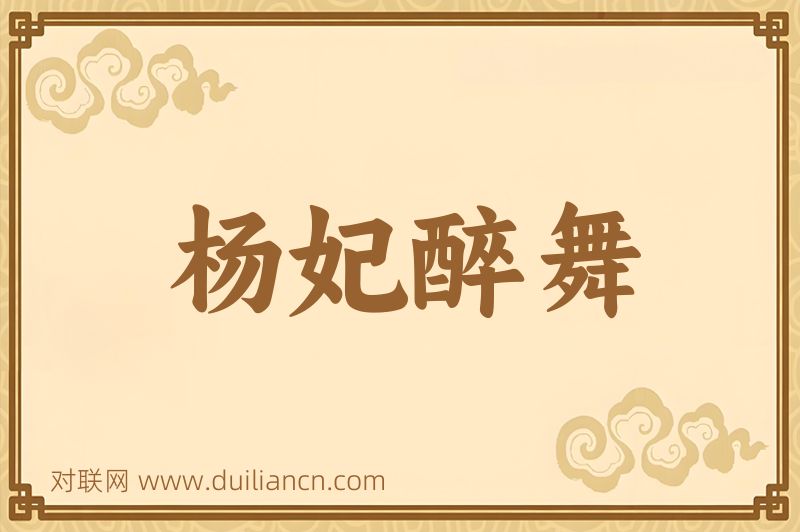 杨妃醉舞词语的意思