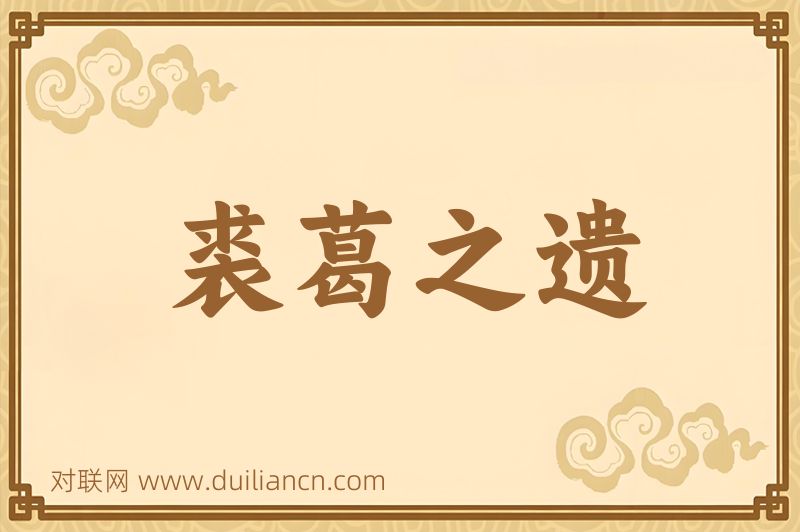 裘葛之遗词语的意思