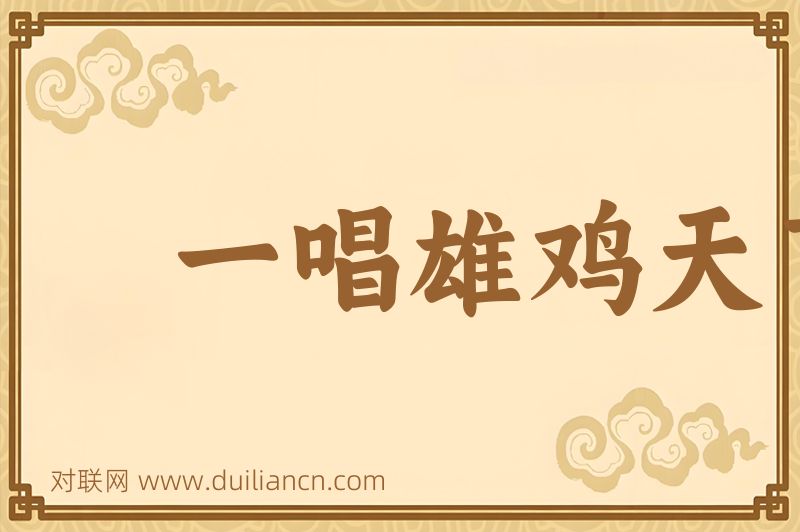 一唱雄鸡天下白词语的意思