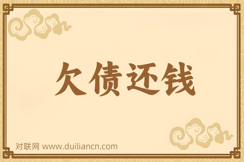 欠债还钱词语的意思