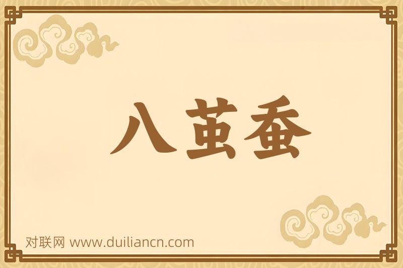 八茧蚕词语的意思