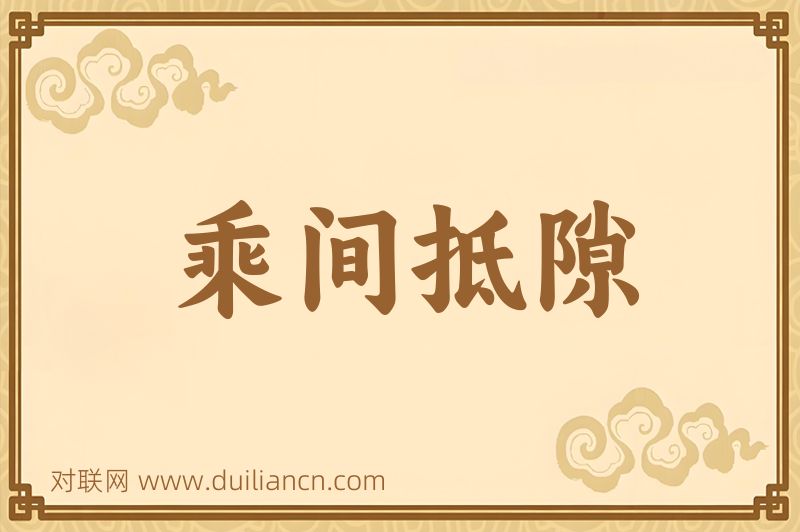 乘间抵隙词语的意思