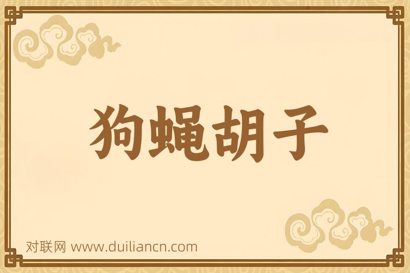 狗蝇胡子词语的意思