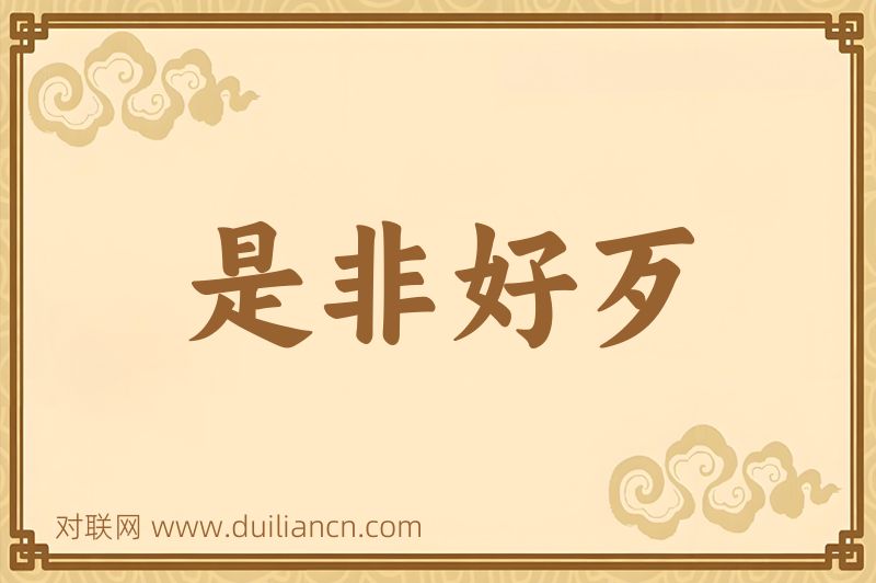 是非好歹词语的意思