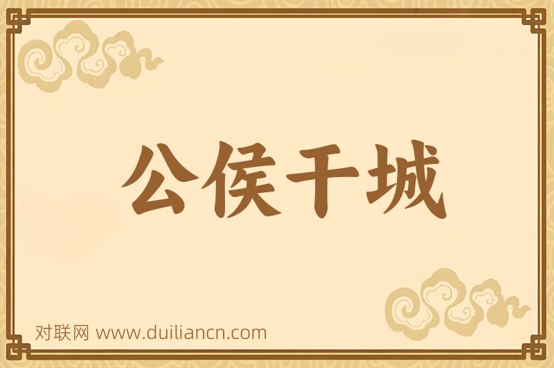 公侯干城词语的意思