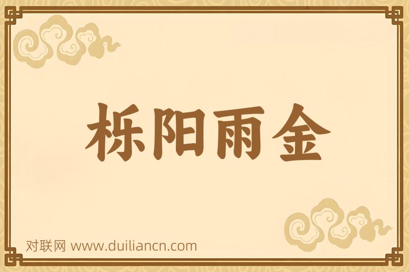 栎阳雨金词语的意思