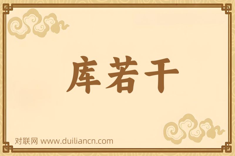 库若干词语的意思