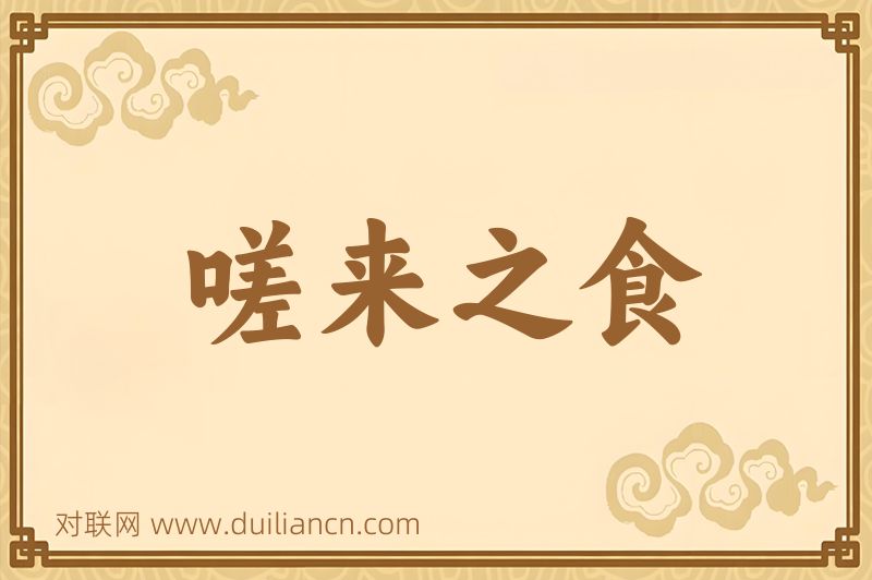 嗟来之食词语的意思
