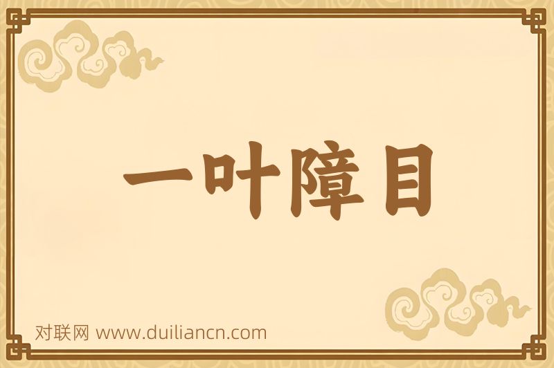 一叶障目词语的意思
