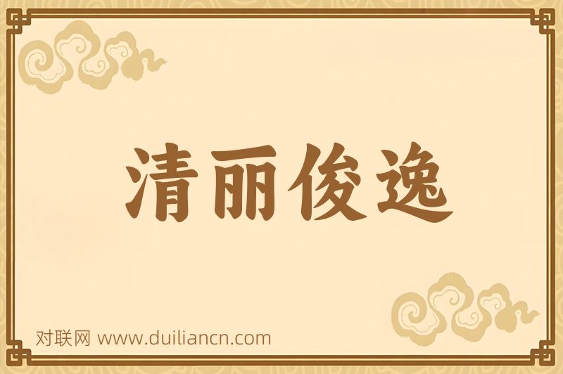 清丽俊逸词语的意思