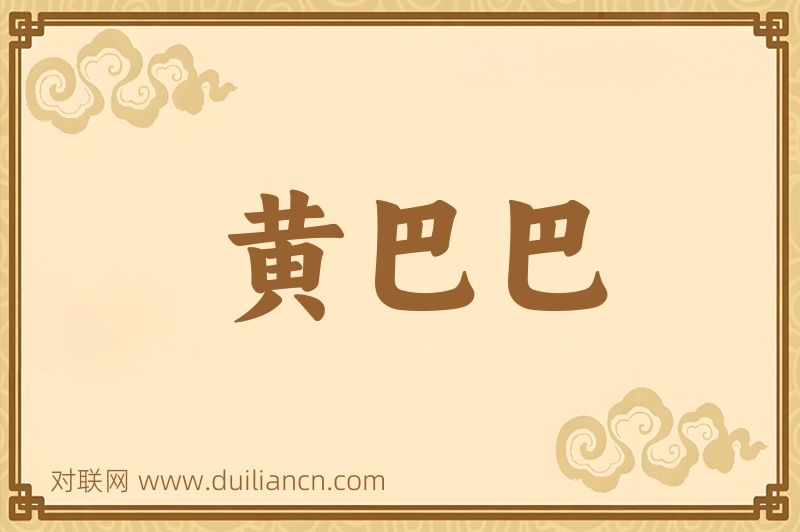 黄巴巴词语的意思