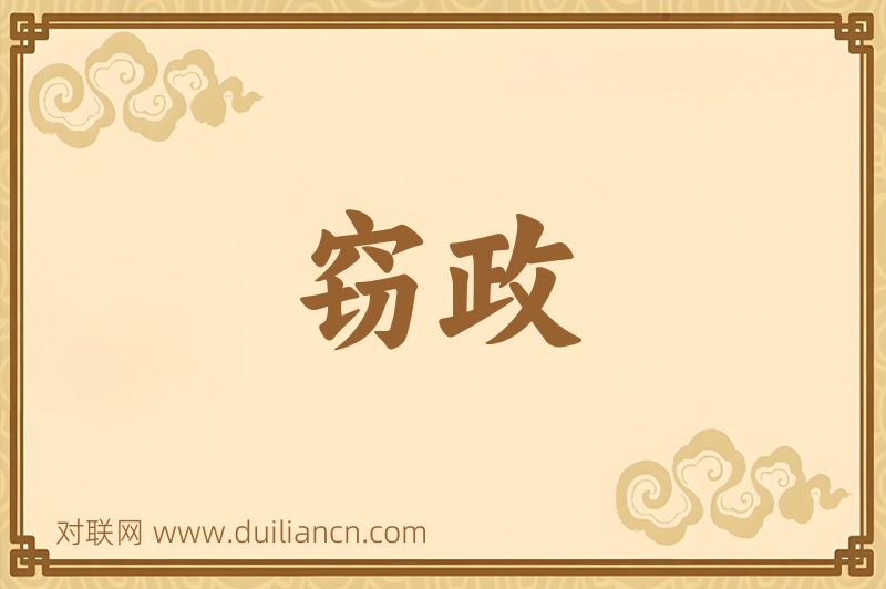 窃政词语的意思