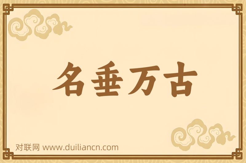 名垂万古词语的意思