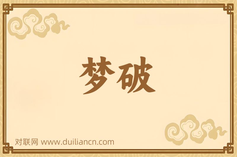 梦破词语的意思