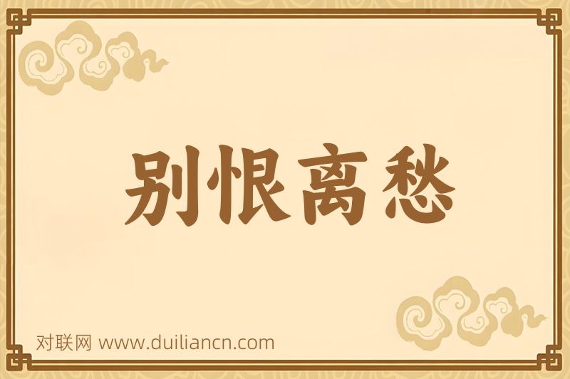 别恨离愁词语的意思