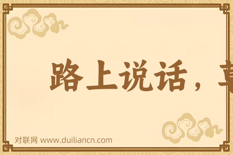 路上说话,草里有人词语的意思