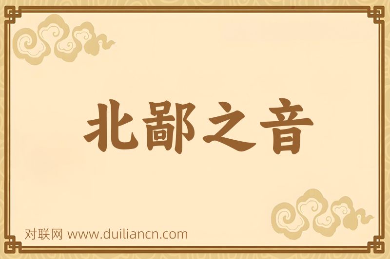 北鄙之音词语的意思