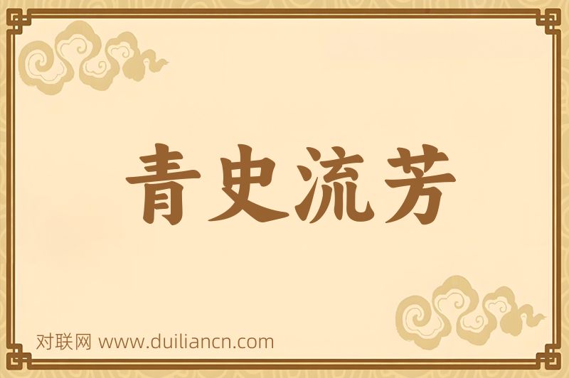 青史流芳词语的意思