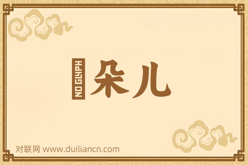 蓇朵儿词语的意思