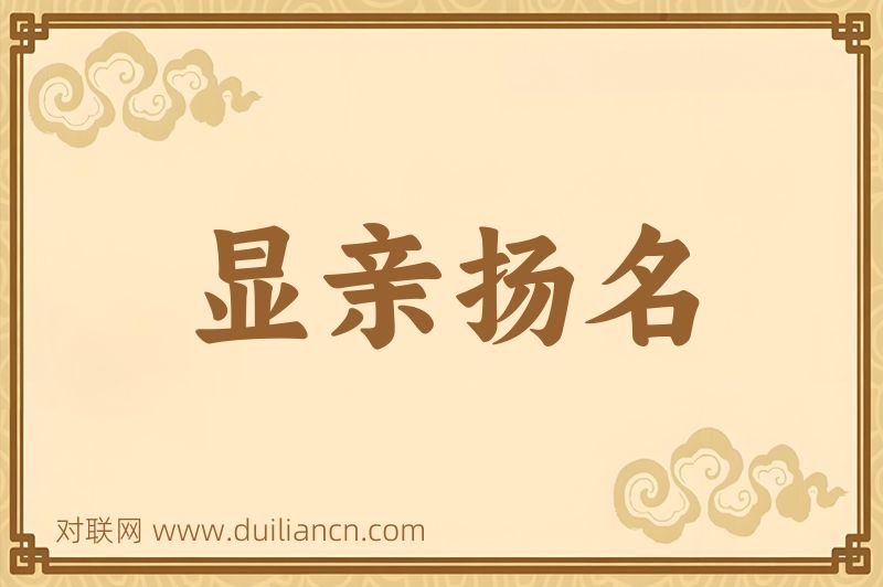 显亲扬名词语的意思
