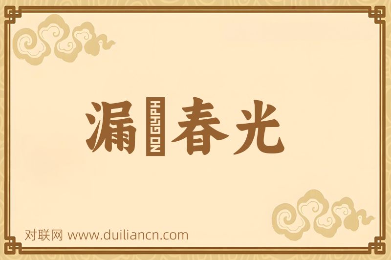 漏洩春光词语的意思