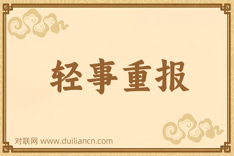 轻事重报词语的意思