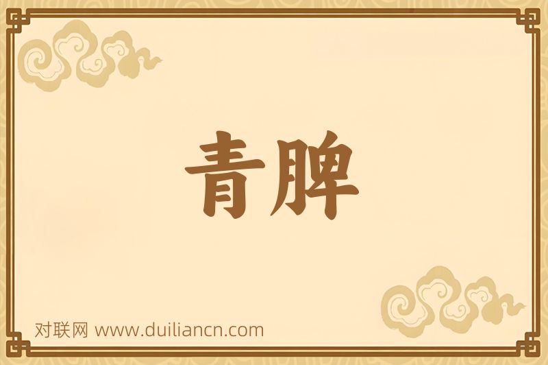 青脾词语的意思