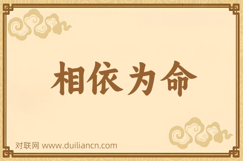 相依为命词语的意思