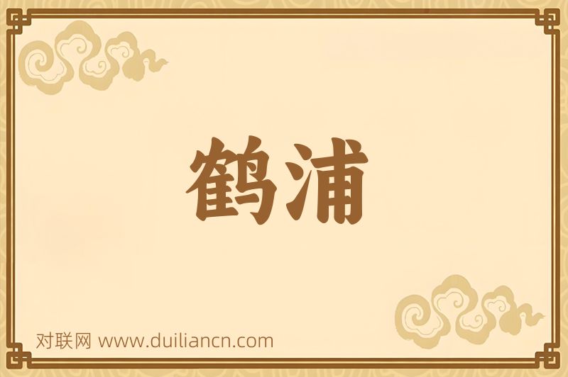 鹤浦词语的意思