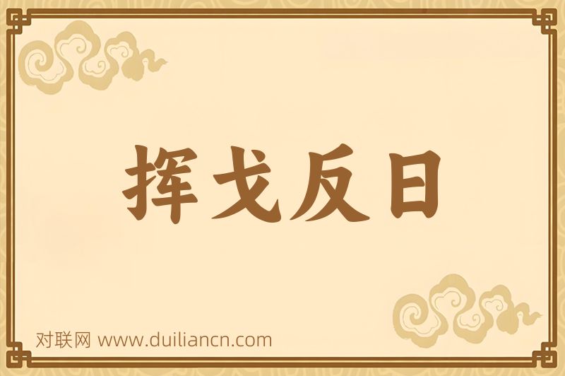 挥戈反日词语的意思