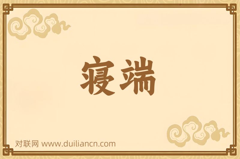 寝端词语的意思