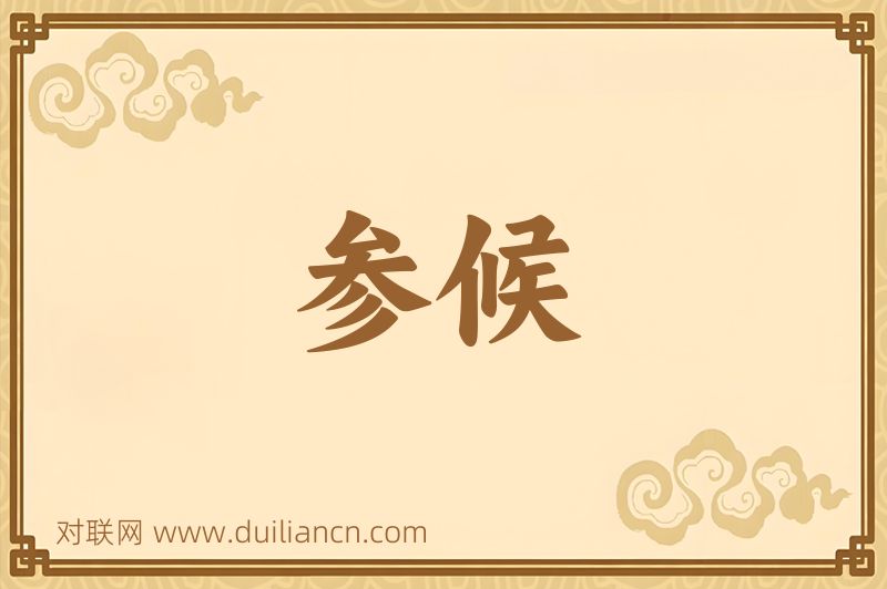 参候词语的意思