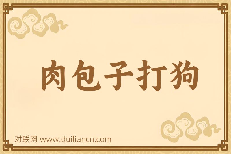 肉包子打狗词语的意思