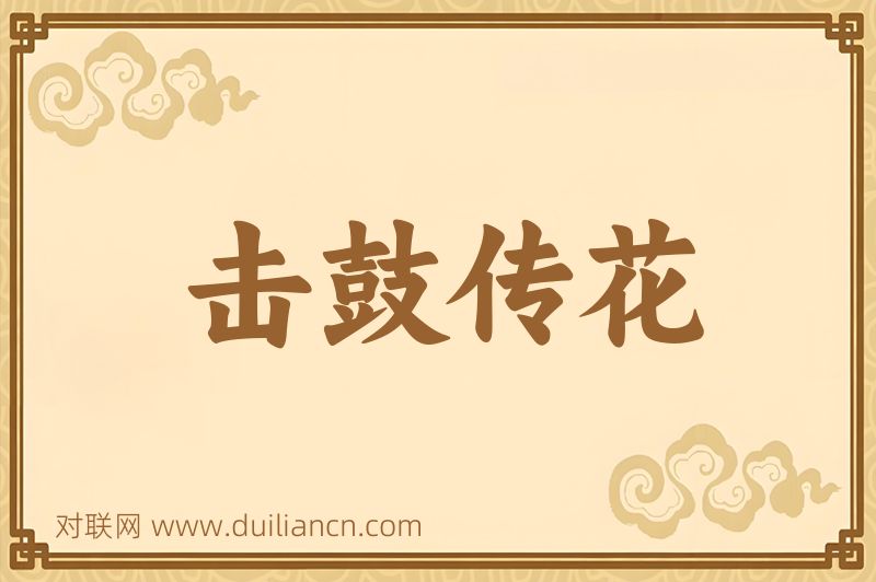 击鼓传花词语的意思