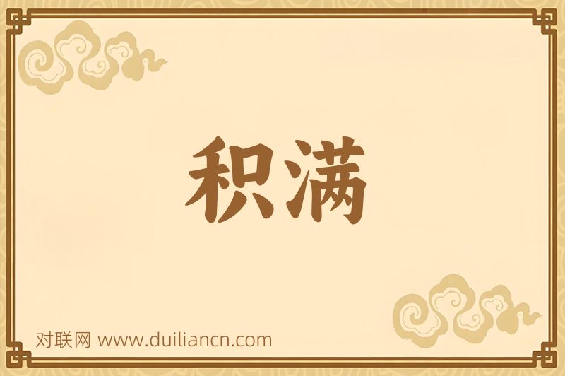 积满词语的意思