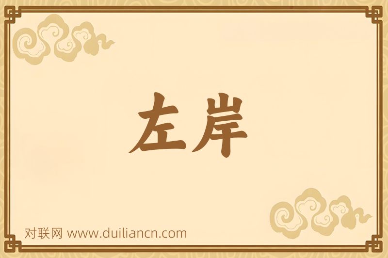左岸词语的意思