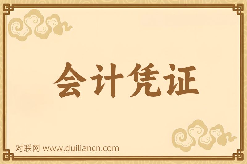 会计凭证词语的意思