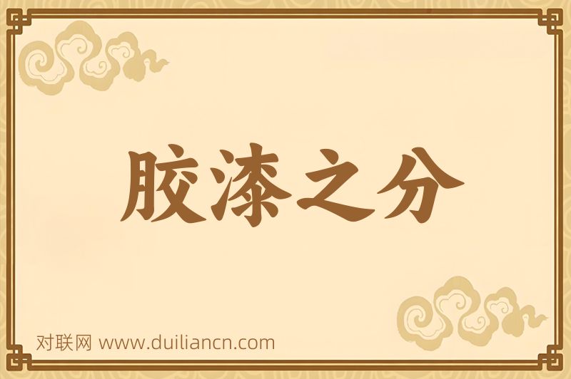 胶漆之分词语的意思